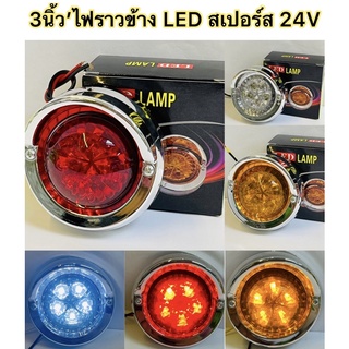 3นิ้ว 24v LED สเปอร์ส ไฟราวข้าง แบบมีหมวก