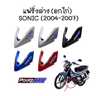 แฟริ่งล่าง(อกไก่) SONIC ใหม่ ปี 2004-2007