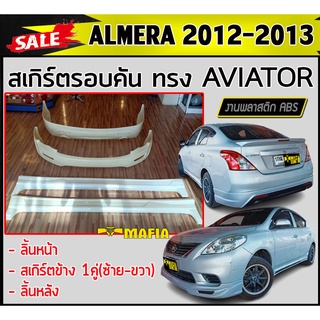 สเกิร์ตรอบคัน รอบคัน ALMERA 2012 2013 ทรง AVIATOR พลาสติกABS (งานดิบไม่ทำสี)