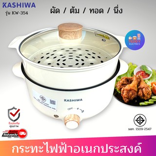 KASHIWA หม้อสุกี้ชาบูเอนกประสงค์ 3 ลิตร รุ่น KW-354 มีซึ้ง