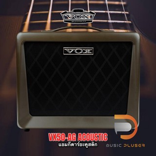 VOX VX50-AG ACOUSTIC แอมป์กีต้าร์อคูสติคขนาด 50 วัตต์ ปรับแนวเสียงได้กว้าง2input พร้อมประกันสินค้า และ บริการหลังการขาย