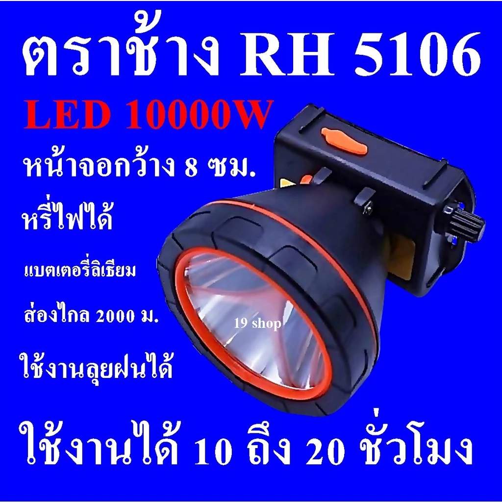 ไฟฉายคาดหัว 10000 W ไฟฉาย ไฟฉายตราช้าง รุ่น RH 5106 หลอด LED 10000 W RH5108 ส่องไกล 2000 เมตร ลุยน้ำลุยฝน ห