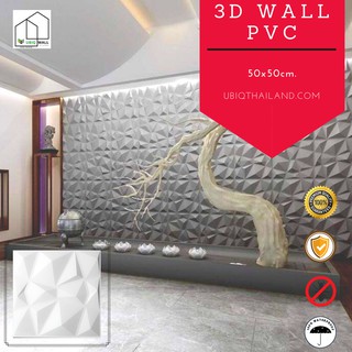 UBIQ 3D WALL: ผนังสามมิติ DIAMOND 50x50 cm. PVC ผิวขาวด้าน แผ่นสามมิติ ผนัง 3 มิติ ผนังตกแต่ง ติดฝ้า WALL PANEL