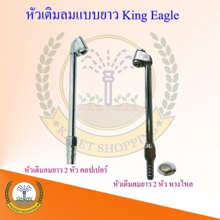 หัวเติมลมยาว หางปลาไหล/คอปเปอร์ King eagle หัวเติมลม