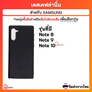 เคสเคฟล่า Samsung Note 8 Note 9 Note 10 ซัมซุง โน้ต8 โน้ต9 โน้ต10