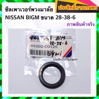 ซีลเพาเวอร์พวงมาลัย Nissan BigM 28-38-6 ซีลพวงมาลัย ซีลเพาวเวอร์ ซีลพาวเวอร์พวงมาลัย