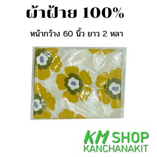 ผ้าฝ้าย  Cotton 100%  ขนาดหน้ากว้าง 60 นิ้ว ยาว 2 หลา