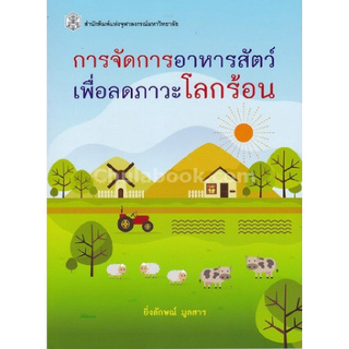 Chulabook(ศูนย์หนังสือจุฬาฯ) |หนังสือ9789740335870 การจัดการอาหารสัตว์เพื่อลดภาวะโลกร้อน