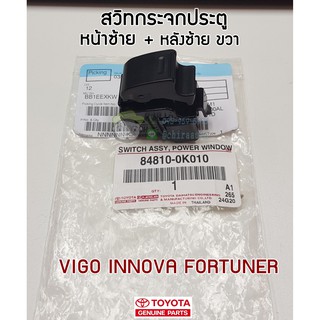 สวิทกระจกประตูหน้าซ้าย+หลังซ้าย ขวา TOYOTA VIGO INNOVA FORTUNER  แท้ห้าง chiraauto (84810-0K010)