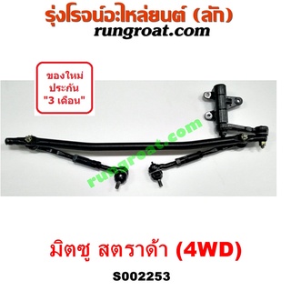 S002253 คันชักคันส่งมิตซูสตราด้า คันชักคันส่งมิตซูสตาด้า คันชักคันส่งSTRADA ลูกหมากคันชักคันส่งมิตซูสตราด้า STRADA