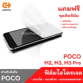 COMMY ฟิล์มไฮโดรเจล สำหรับ POCO M2, M3, M3 Pro