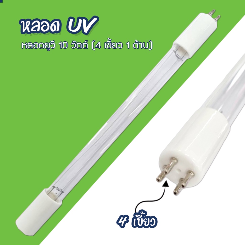 หลอด UV 10 watts 4 เขี้ยว 1 ด้าน Ultra Violet ใช้กับเครื่อง Mazuma เจ๊ตุ่ม