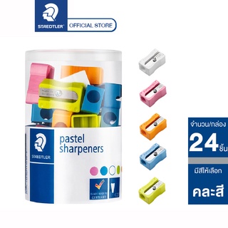 กบเหลาดินสอ Staedtler รุ่น 51005P พาสเทล (กระปุก 24 อัน)