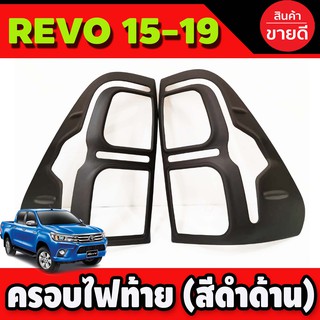 ครอบไฟท้าย 2 ชิ้น สีดำด้าน V2.โตโยต้า รีโว TOYOA REVO 2015 2016 2017 2018 2019 (A)