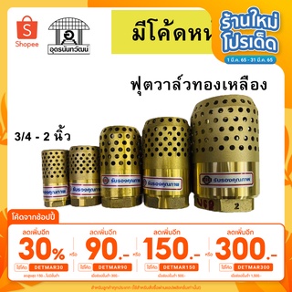 ฟุตวาล์วทองเหลือง ฟุตวาล์ว หัวกระโหลกดูดน้ำทองเหลือง ขนาด 3/4 - 2 นิ้ว