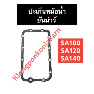 ปะเก็นหม้อน้ำ ยันม่าร์ SA70 SA80 SA100 SA120 SA140 ปะเก็นหม้อน้ำยันม่าร์ ปะเก็นSA80 ปะเก็นหม้อน้ำSA ปะเก็นหม้อน้ำSA120