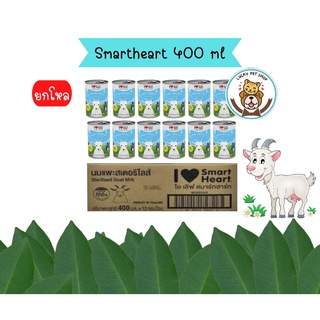 (ยกโหล) นมแพะ สมาร์ทฮาร์ท Smartheart ขนาด 400 ml.