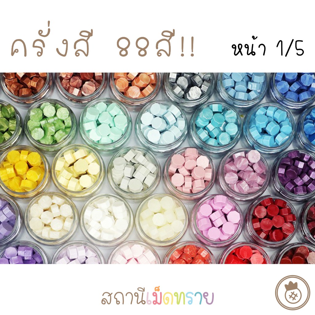 [1/5 : ขาว-เทา-ฟ้า-น้ำเงิน] เม็ดครั่ง ครั่งสี 88สี!! sealing wax