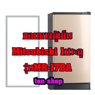 ขอบยางตู้เย็น Mitsubishi 1ประตู รุ่นMR-17BA