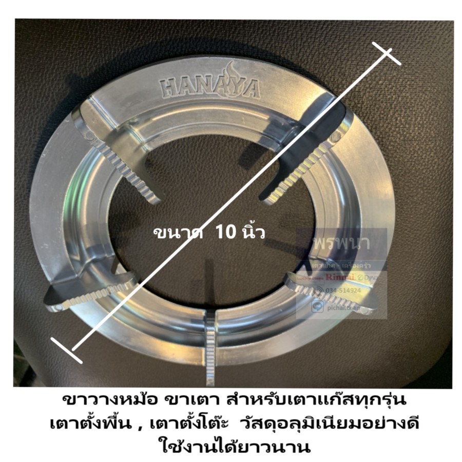 ขาเตา,ขารองหม้อ อลูมิเนียมอย่างดี ยี่ห้อ HANAYA ใส่ได้กับทุกรุ่น ขนาด 10 นิ้ว ,  9 นิ้ว