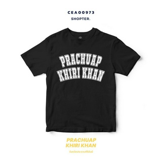 เสื้อยืดพิมพ์ลาย จังหวัด Prachuap Khiri Khan รหัส CEA00973-CEA00974 #SOdAtee #SOdAPrintinG