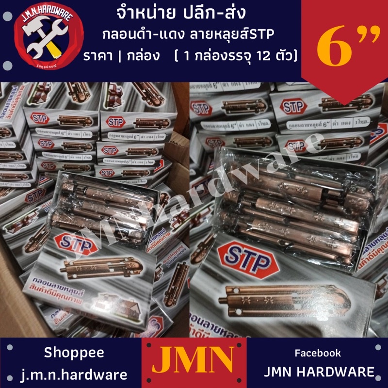 (กล่อง12ตัว) กลอนรมดำ ลายหลุยส์ 6" STP พร้อมน็อต ขายส่งกลอน ขายส่งกลอนรมดำ