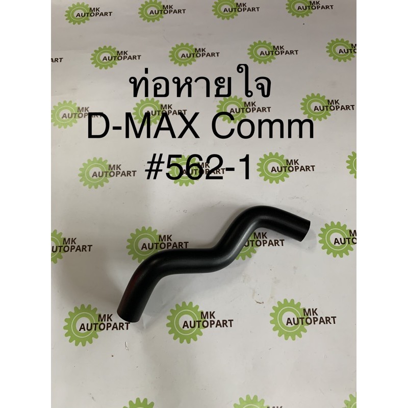 ท่อหายใจฝาวาล์ว ISUZU D-MAX'05 Commonrail 4JK 4JJ