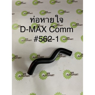 ท่อหายใจฝาวาล์ว ISUZU D-MAX05 Commonrail 4JK 4JJ