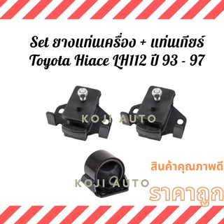 Set ยางแท่นเครื่อง + ยางแท่นเกียร์ Toyota Hiace LH112 ปี 93 - 97