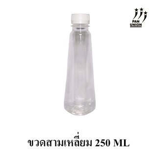 ขวดพลาสติกใส-PET-สามเหลี่ยมพีระมิด-250ML สั่งได้ตั้งแต่ 50-150 ใบ