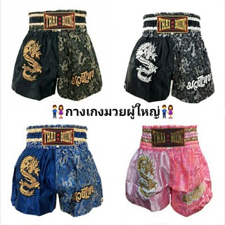 ราคากางเกงมวย กางเกงมวยไทย กางเกงมวยผู้ใหญ่ กางเกง กางเกงกีฬา อุปกรณ์มวย อุปกรณ์มวยไทย มวย มังกร ThaiBoxing Thai Boxing