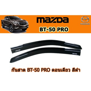 กันสาด/คิ้วกันสาด มาสด้า บีที50 โปร Mazda Bt-50 pro กันสาด BT-50 pro ปี 2012-2020 ตอนเดียว สีดำ