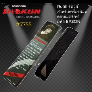 รีฟิวส์ สำหรับเครื่องพิมพ์ EPSON #7755 RIBBON REFILL for EPSON (7755) LQ-300/300+ Ribbon refill ผ้าหมึก RIBBON #7755