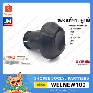 แหล่งขายและราคาจุกปิดปลายแฮนด์ แท้ศูนย์ YAMAHA ALL NEW NMAX 2020-2023, GT125, LEXIอาจถูกใจคุณ