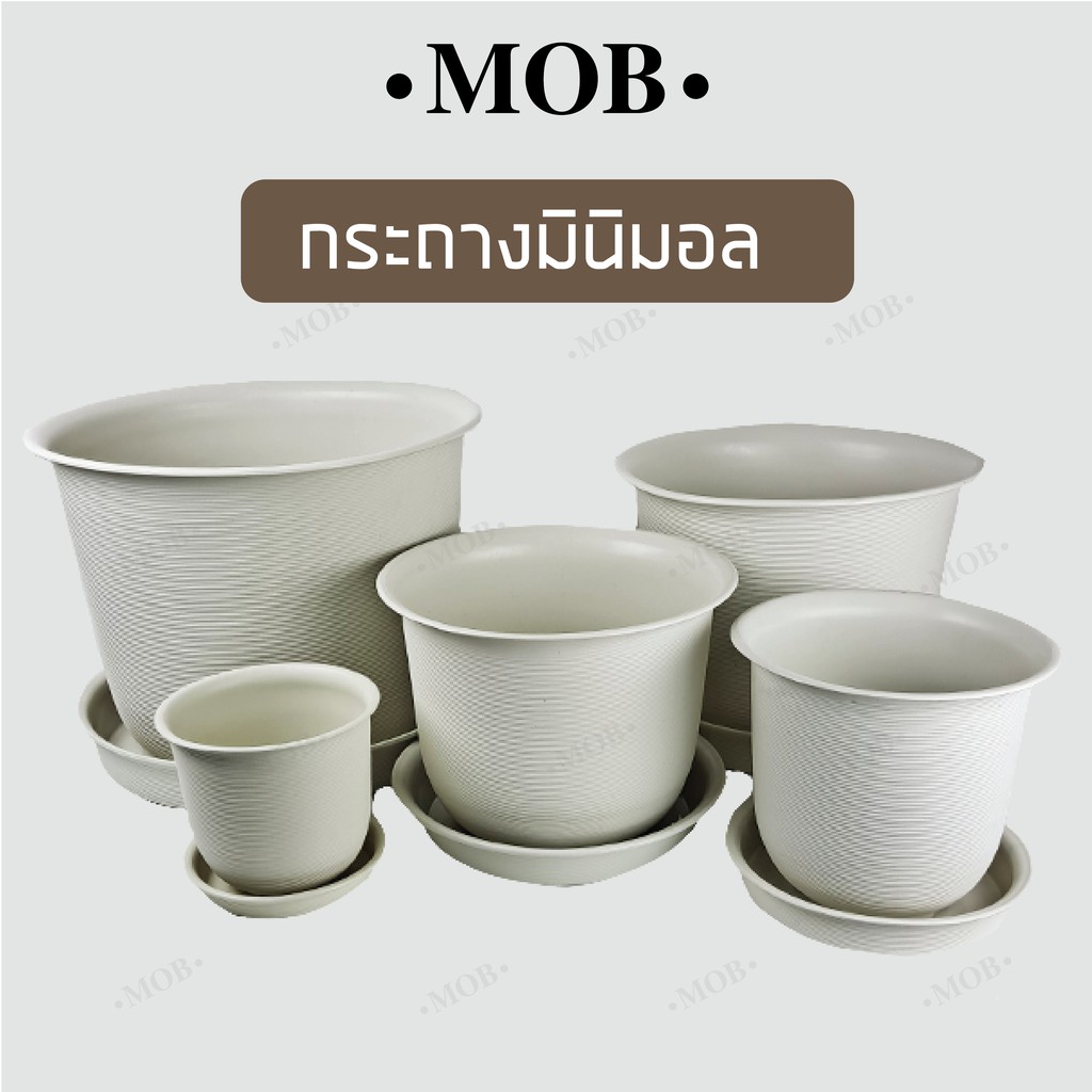 MOB กระถางเกลียว 6 8 10 12 15 นิ้ว พร้อมจานรอง กระถางต้นไม้ มินิมอล แข็งแรง