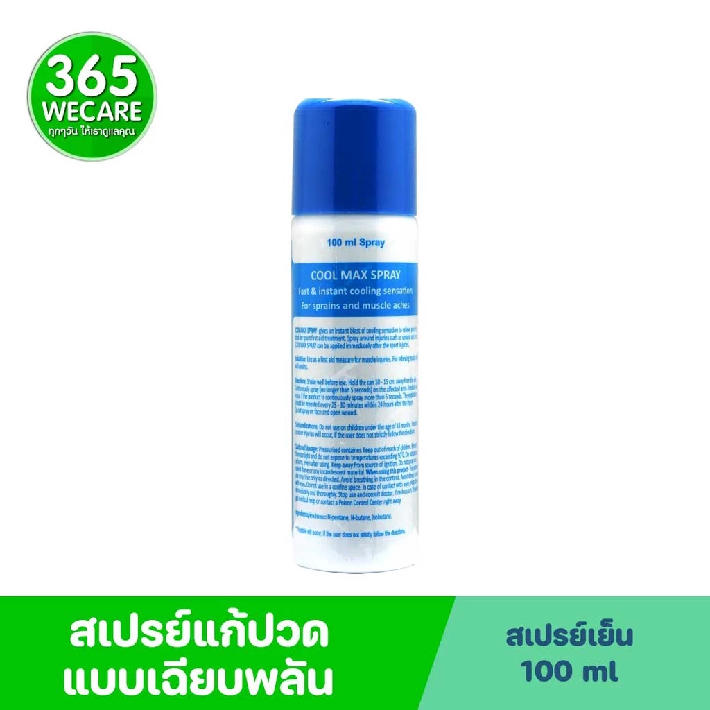 COOL MAX สเปรย์บรรเทาอาการปวด บวม กล้ามเนื้อยึด ให้ความเย็นทันที 100ml