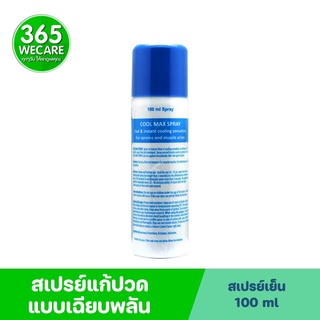 COOL MAX  สเปรย์บรรเทาอาการปวด บวม กล้ามเนื้อยึด ให้ความเย็นทันที 100ml