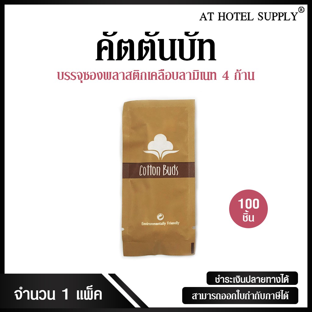 คัตตันบัท 4 ก้าน บรรจุซองพลาสติกเคลือบลามิเนท จำนวน 100 ชิ้น, ชิ้นละ 1.89 บาท สำหรับห้องพักในโรงแรม รีสอร์ท และAirbnb