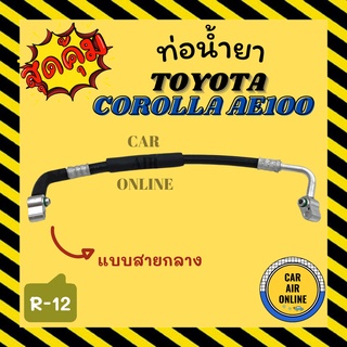 ท่อน้ำยา น้ำยาแอร์ โตโยต้า โคโรลล่า เออี 100 แบบสายกลาง TOYOTA COROLLA AE100 R12 คอมแอร์ - แผงร้อน ท่อน้ำยาแอร์ สายน้ำยา