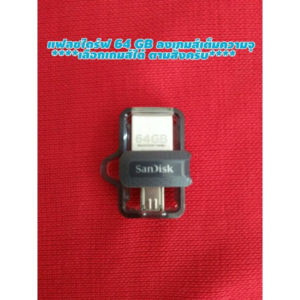 แฟลชไดร์ฟ SanDisk แท้ 64 GBพร้อมลงเกมส์PS2(เพลย์สเตชั่น 2)เต็มความจุ พร้อมส่งครับ.