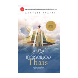 หนังสือ ธาอีส์ เทวีเริงเมือง (Thaïs)