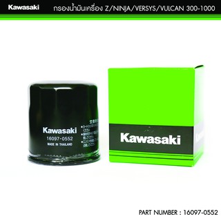 กรองน้ำมันเครื่อง Kawasaki 16097-0552 (OEM) Z/NINJA/VERSYS/VULCAN 300-1000