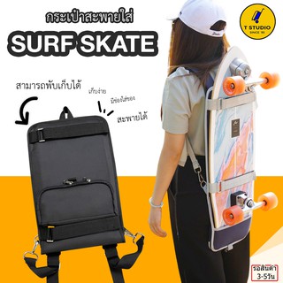 Tstudio กระเป๋าสะพายsurfskate กระเป๋าสเก็ตบอร์ด กระเป๋าสะพายเสริฟสเก็ต กระเป๋าใส่บอร์ด ใส่บอร์ดขนาด29-35นิ้ว มีที่รัดใช้