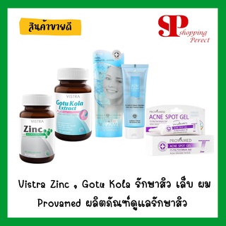 ชุดหน้าใสไร้สิว ควบคุมความมันบนใบหน้า Vistra Zinc / Vistra Gotu Kola / Provamed ผลิตภัณฑ์ดูแลรักษาสิว