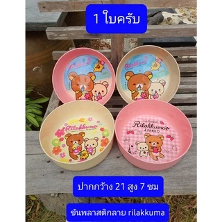 1ใบ ขัน 20-22ซม อย่างหนาครับ มอก.ผลิตไทย ขันโดราเอม่อน รีลัคคุมะ ขันพลาสติก หนา ทนทาน