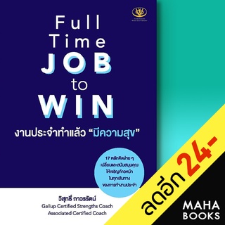 Full Time JOB to WIN งานประจำทำแล้วมีความสุข | ไรเตอร์โซล วิสุทธิ์ ถาวรรัตน์