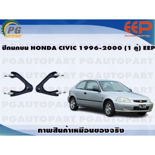 ปีกนกบน HONDA CIVIC 1996-2000 (1 คู่)/EEP