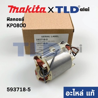 ฟิลคอยล์ (แท้) กบไฟฟ้า Makita มากีต้า รุ่น KP0800 (593718-5) (อะไหล่แท้ 100%)