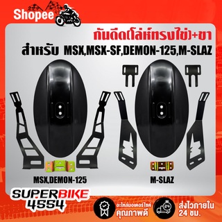 กันดีด MSX,MSX-SF,DEMON-125,M-SLAZ (โล่ห์ทรงไข่ สีดำ+ขากันดีด MSX,M-SLAZ) เลือกรุ่นในตัวเลือก