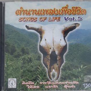 ซีดีเพลง ตำนานเพลงเพื่อชีวิต(ซีล)